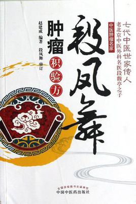 段凤舞肿瘤积验方PDF电子书下载 - 中医养生阁中医教学-中医资料-中医医案-中医针灸-古籍珍本-中医基础-中医经典-中医-名家学术-中医男科-疾病专治-经方论治-名族医药-中医方剂-中药本草-中医拔罐-中医刮痧-推拿按摩-中医内科-中西结合-中医妇科-中医皮肤-中医医话-中医外科-中医儿科-中医儿科-海外中医-特色疗法-中医骨伤-中医四诊-中医养生阁