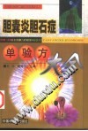 胆囊炎胆石症单验方大全PDF电子书下载中医教学-中医资料-中医医案-中医针灸-古籍珍本-中医基础-中医经典-中医-名家学术-中医男科-疾病专治-经方论治-名族医药-中医方剂-中药本草-中医拔罐-中医刮痧-推拿按摩-中医内科-中西结合-中医妇科-中医皮肤-中医医话-中医外科-中医儿科-中医儿科-海外中医-特色疗法-中医骨伤-中医四诊-中医养生阁