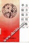 单方、验方、偏方应用必备PDF电子书下载中医教学-中医资料-中医医案-中医针灸-古籍珍本-中医基础-中医经典-中医-名家学术-中医男科-疾病专治-经方论治-名族医药-中医方剂-中药本草-中医拔罐-中医刮痧-推拿按摩-中医内科-中西结合-中医妇科-中医皮肤-中医医话-中医外科-中医儿科-中医儿科-海外中医-特色疗法-中医骨伤-中医四诊-中医养生阁