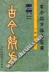 古今效方临床应用：内科卷PDF电子书下载中医教学-中医资料-中医医案-中医针灸-古籍珍本-中医基础-中医经典-中医-名家学术-中医男科-疾病专治-经方论治-名族医药-中医方剂-中药本草-中医拔罐-中医刮痧-推拿按摩-中医内科-中西结合-中医妇科-中医皮肤-中医医话-中医外科-中医儿科-中医儿科-海外中医-特色疗法-中医骨伤-中医四诊-中医养生阁