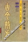 古今效方临床应用：妇科、儿科、外科、五官科卷PDF电子书下载中医教学-中医资料-中医医案-中医针灸-古籍珍本-中医基础-中医经典-中医-名家学术-中医男科-疾病专治-经方论治-名族医药-中医方剂-中药本草-中医拔罐-中医刮痧-推拿按摩-中医内科-中西结合-中医妇科-中医皮肤-中医医话-中医外科-中医儿科-中医儿科-海外中医-特色疗法-中医骨伤-中医四诊-中医养生阁