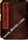 贵州省中医验方秘方:第一册PDF电子书下载中医教学-中医资料-中医医案-中医针灸-古籍珍本-中医基础-中医经典-中医-名家学术-中医男科-疾病专治-经方论治-名族医药-中医方剂-中药本草-中医拔罐-中医刮痧-推拿按摩-中医内科-中西结合-中医妇科-中医皮肤-中医医话-中医外科-中医儿科-中医儿科-海外中医-特色疗法-中医骨伤-中医四诊-中医养生阁