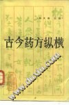 古今药方纵横PDF电子书下载中医教学-中医资料-中医医案-中医针灸-古籍珍本-中医基础-中医经典-中医-名家学术-中医男科-疾病专治-经方论治-名族医药-中医方剂-中药本草-中医拔罐-中医刮痧-推拿按摩-中医内科-中西结合-中医妇科-中医皮肤-中医医话-中医外科-中医儿科-中医儿科-海外中医-特色疗法-中医骨伤-中医四诊-中医养生阁