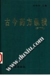 古今药方纵横(第3辑)PDF电子书下载中医教学-中医资料-中医医案-中医针灸-古籍珍本-中医基础-中医经典-中医-名家学术-中医男科-疾病专治-经方论治-名族医药-中医方剂-中药本草-中医拔罐-中医刮痧-推拿按摩-中医内科-中西结合-中医妇科-中医皮肤-中医医话-中医外科-中医儿科-中医儿科-海外中医-特色疗法-中医骨伤-中医四诊-中医养生阁
