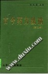 古今药方纵横(第2辑)PDF电子书下载中医教学-中医资料-中医医案-中医针灸-古籍珍本-中医基础-中医经典-中医-名家学术-中医男科-疾病专治-经方论治-名族医药-中医方剂-中药本草-中医拔罐-中医刮痧-推拿按摩-中医内科-中西结合-中医妇科-中医皮肤-中医医话-中医外科-中医儿科-中医儿科-海外中医-特色疗法-中医骨伤-中医四诊-中医养生阁