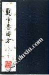 鸡峰普济方PDF电子书下载中医教学-中医资料-中医医案-中医针灸-古籍珍本-中医基础-中医经典-中医-名家学术-中医男科-疾病专治-经方论治-名族医药-中医方剂-中药本草-中医拔罐-中医刮痧-推拿按摩-中医内科-中西结合-中医妇科-中医皮肤-中医医话-中医外科-中医儿科-中医儿科-海外中医-特色疗法-中医骨伤-中医四诊-中医养生阁