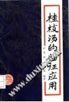 桂枝汤的临证应用PDF电子书下载中医教学-中医资料-中医医案-中医针灸-古籍珍本-中医基础-中医经典-中医-名家学术-中医男科-疾病专治-经方论治-名族医药-中医方剂-中药本草-中医拔罐-中医刮痧-推拿按摩-中医内科-中西结合-中医妇科-中医皮肤-中医医话-中医外科-中医儿科-中医儿科-海外中医-特色疗法-中医骨伤-中医四诊-中医养生阁