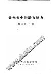 贵州省中医验方秘方：第二册(上卷PDF电子书下载中医教学-中医资料-中医医案-中医针灸-古籍珍本-中医基础-中医经典-中医-名家学术-中医男科-疾病专治-经方论治-名族医药-中医方剂-中药本草-中医拔罐-中医刮痧-推拿按摩-中医内科-中西结合-中医妇科-中医皮肤-中医医话-中医外科-中医儿科-中医儿科-海外中医-特色疗法-中医骨伤-中医四诊-中医养生阁
