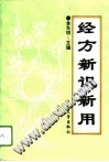 经方新识新用PDF电子书下载中医教学-中医资料-中医医案-中医针灸-古籍珍本-中医基础-中医经典-中医-名家学术-中医男科-疾病专治-经方论治-名族医药-中医方剂-中药本草-中医拔罐-中医刮痧-推拿按摩-中医内科-中西结合-中医妇科-中医皮肤-中医医话-中医外科-中医儿科-中医儿科-海外中医-特色疗法-中医骨伤-中医四诊-中医养生阁