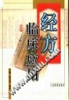 经方临床应用PDF电子书下载中医教学-中医资料-中医医案-中医针灸-古籍珍本-中医基础-中医经典-中医-名家学术-中医男科-疾病专治-经方论治-名族医药-中医方剂-中药本草-中医拔罐-中医刮痧-推拿按摩-中医内科-中西结合-中医妇科-中医皮肤-中医医话-中医外科-中医儿科-中医儿科-海外中医-特色疗法-中医骨伤-中医四诊-中医养生阁