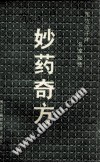妙药奇方PDF电子书下载中医教学-中医资料-中医医案-中医针灸-古籍珍本-中医基础-中医经典-中医-名家学术-中医男科-疾病专治-经方论治-名族医药-中医方剂-中药本草-中医拔罐-中医刮痧-推拿按摩-中医内科-中西结合-中医妇科-中医皮肤-中医医话-中医外科-中医儿科-中医儿科-海外中医-特色疗法-中医骨伤-中医四诊-中医养生阁