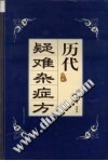 历代疑难杂症方PDF电子书下载中医教学-中医资料-中医医案-中医针灸-古籍珍本-中医基础-中医经典-中医-名家学术-中医男科-疾病专治-经方论治-名族医药-中医方剂-中药本草-中医拔罐-中医刮痧-推拿按摩-中医内科-中西结合-中医妇科-中医皮肤-中医医话-中医外科-中医儿科-中医儿科-海外中医-特色疗法-中医骨伤-中医四诊-中医养生阁