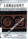 久病难症必效单方PDF电子书下载中医教学-中医资料-中医医案-中医针灸-古籍珍本-中医基础-中医经典-中医-名家学术-中医男科-疾病专治-经方论治-名族医药-中医方剂-中药本草-中医拔罐-中医刮痧-推拿按摩-中医内科-中西结合-中医妇科-中医皮肤-中医医话-中医外科-中医儿科-中医儿科-海外中医-特色疗法-中医骨伤-中医四诊-中医养生阁
