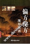 偏方秘方现用现查PDF电子书下载中医教学-中医资料-中医医案-中医针灸-古籍珍本-中医基础-中医经典-中医-名家学术-中医男科-疾病专治-经方论治-名族医药-中医方剂-中药本草-中医拔罐-中医刮痧-推拿按摩-中医内科-中西结合-中医妇科-中医皮肤-中医医话-中医外科-中医儿科-中医儿科-海外中医-特色疗法-中医骨伤-中医四诊-中医养生阁