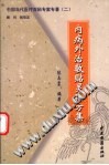 内病外治敷贴灵验方集PDF电子书下载中医教学-中医资料-中医医案-中医针灸-古籍珍本-中医基础-中医经典-中医-名家学术-中医男科-疾病专治-经方论治-名族医药-中医方剂-中药本草-中医拔罐-中医刮痧-推拿按摩-中医内科-中西结合-中医妇科-中医皮肤-中医医话-中医外科-中医儿科-中医儿科-海外中医-特色疗法-中医骨伤-中医四诊-中医养生阁