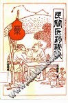 民间医药秘诀PDF电子书下载中医教学-中医资料-中医医案-中医针灸-古籍珍本-中医基础-中医经典-中医-名家学术-中医男科-疾病专治-经方论治-名族医药-中医方剂-中药本草-中医拔罐-中医刮痧-推拿按摩-中医内科-中西结合-中医妇科-中医皮肤-中医医话-中医外科-中医儿科-中医儿科-海外中医-特色疗法-中医骨伤-中医四诊-中医养生阁