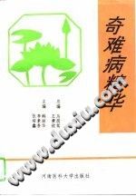 奇难病精华（韩丽华）PDF电子书下载中医教学-中医资料-中医医案-中医针灸-古籍珍本-中医基础-中医经典-中医-名家学术-中医男科-疾病专治-经方论治-名族医药-中医方剂-中药本草-中医拔罐-中医刮痧-推拿按摩-中医内科-中西结合-中医妇科-中医皮肤-中医医话-中医外科-中医儿科-中医儿科-海外中医-特色疗法-中医骨伤-中医四诊-中医养生阁