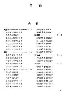 全国名老中医验方选集PDF电子书下载中医教学-中医资料-中医医案-中医针灸-古籍珍本-中医基础-中医经典-中医-名家学术-中医男科-疾病专治-经方论治-名族医药-中医方剂-中药本草-中医拔罐-中医刮痧-推拿按摩-中医内科-中西结合-中医妇科-中医皮肤-中医医话-中医外科-中医儿科-中医儿科-海外中医-特色疗法-中医骨伤-中医四诊-中医养生阁