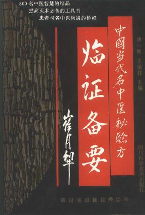 中国当代名中医秘验方 临证备要PDF电子书下载 - 中医养生阁中医教学-中医资料-中医医案-中医针灸-古籍珍本-中医基础-中医经典-中医-名家学术-中医男科-疾病专治-经方论治-名族医药-中医方剂-中药本草-中医拔罐-中医刮痧-推拿按摩-中医内科-中西结合-中医妇科-中医皮肤-中医医话-中医外科-中医儿科-中医儿科-海外中医-特色疗法-中医骨伤-中医四诊-中医养生阁