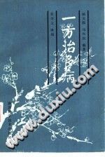 一方治多病PDF电子书下载中医教学-中医资料-中医医案-中医针灸-古籍珍本-中医基础-中医经典-中医-名家学术-中医男科-疾病专治-经方论治-名族医药-中医方剂-中药本草-中医拔罐-中医刮痧-推拿按摩-中医内科-中西结合-中医妇科-中医皮肤-中医医话-中医外科-中医儿科-中医儿科-海外中医-特色疗法-中医骨伤-中医四诊-中医养生阁