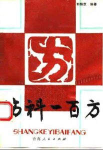 伤科一百方PDF电子书下载中医教学-中医资料-中医医案-中医针灸-古籍珍本-中医基础-中医经典-中医-名家学术-中医男科-疾病专治-经方论治-名族医药-中医方剂-中药本草-中医拔罐-中医刮痧-推拿按摩-中医内科-中西结合-中医妇科-中医皮肤-中医医话-中医外科-中医儿科-中医儿科-海外中医-特色疗法-中医骨伤-中医四诊-中医养生阁