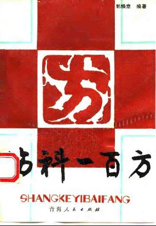 伤科一百方PDF电子书下载 - 中医养生阁中医教学-中医资料-中医医案-中医针灸-古籍珍本-中医基础-中医经典-中医-名家学术-中医男科-疾病专治-经方论治-名族医药-中医方剂-中药本草-中医拔罐-中医刮痧-推拿按摩-中医内科-中西结合-中医妇科-中医皮肤-中医医话-中医外科-中医儿科-中医儿科-海外中医-特色疗法-中医骨伤-中医四诊-中医养生阁