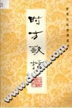 时方歌括(黄大理)PDF电子书下载中医教学-中医资料-中医医案-中医针灸-古籍珍本-中医基础-中医经典-中医-名家学术-中医男科-疾病专治-经方论治-名族医药-中医方剂-中药本草-中医拔罐-中医刮痧-推拿按摩-中医内科-中西结合-中医妇科-中医皮肤-中医医话-中医外科-中医儿科-中医儿科-海外中医-特色疗法-中医骨伤-中医四诊-中医养生阁