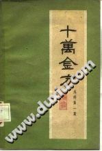 十万金方外科第一集PDF电子书下载中医教学-中医资料-中医医案-中医针灸-古籍珍本-中医基础-中医经典-中医-名家学术-中医男科-疾病专治-经方论治-名族医药-中医方剂-中药本草-中医拔罐-中医刮痧-推拿按摩-中医内科-中西结合-中医妇科-中医皮肤-中医医话-中医外科-中医儿科-中医儿科-海外中医-特色疗法-中医骨伤-中医四诊-中医养生阁