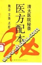 清太医院秘录:医方配方PDF电子书下载中医教学-中医资料-中医医案-中医针灸-古籍珍本-中医基础-中医经典-中医-名家学术-中医男科-疾病专治-经方论治-名族医药-中医方剂-中药本草-中医拔罐-中医刮痧-推拿按摩-中医内科-中西结合-中医妇科-中医皮肤-中医医话-中医外科-中医儿科-中医儿科-海外中医-特色疗法-中医骨伤-中医四诊-中医养生阁