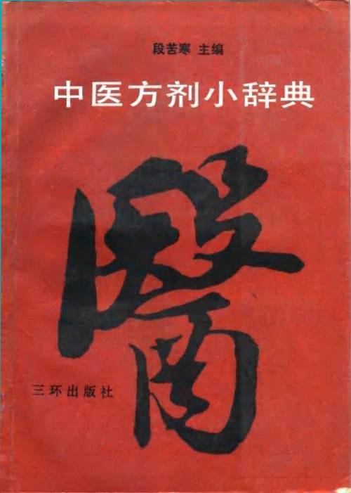 中医方剂小辞典PDF电子书下载 - 中医养生阁中医教学-中医资料-中医医案-中医针灸-古籍珍本-中医基础-中医经典-中医-名家学术-中医男科-疾病专治-经方论治-名族医药-中医方剂-中药本草-中医拔罐-中医刮痧-推拿按摩-中医内科-中西结合-中医妇科-中医皮肤-中医医话-中医外科-中医儿科-中医儿科-海外中医-特色疗法-中医骨伤-中医四诊-中医养生阁