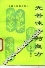 无苦味中药良方PDF电子书下载中医教学-中医资料-中医医案-中医针灸-古籍珍本-中医基础-中医经典-中医-名家学术-中医男科-疾病专治-经方论治-名族医药-中医方剂-中药本草-中医拔罐-中医刮痧-推拿按摩-中医内科-中西结合-中医妇科-中医皮肤-中医医话-中医外科-中医儿科-中医儿科-海外中医-特色疗法-中医骨伤-中医四诊-中医养生阁