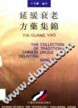 延缓衰老方药集锦(尹光耀)PDF电子书下载中医教学-中医资料-中医医案-中医针灸-古籍珍本-中医基础-中医经典-中医-名家学术-中医男科-疾病专治-经方论治-名族医药-中医方剂-中药本草-中医拔罐-中医刮痧-推拿按摩-中医内科-中西结合-中医妇科-中医皮肤-中医医话-中医外科-中医儿科-中医儿科-海外中医-特色疗法-中医骨伤-中医四诊-中医养生阁