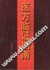 医方临证指南(黄荣宗)PDF电子书下载中医教学-中医资料-中医医案-中医针灸-古籍珍本-中医基础-中医经典-中医-名家学术-中医男科-疾病专治-经方论治-名族医药-中医方剂-中药本草-中医拔罐-中医刮痧-推拿按摩-中医内科-中西结合-中医妇科-中医皮肤-中医医话-中医外科-中医儿科-中医儿科-海外中医-特色疗法-中医骨伤-中医四诊-中医养生阁