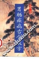 胃肠疾病古今效方(李僖如)PDF电子书下载中医教学-中医资料-中医医案-中医针灸-古籍珍本-中医基础-中医经典-中医-名家学术-中医男科-疾病专治-经方论治-名族医药-中医方剂-中药本草-中医拔罐-中医刮痧-推拿按摩-中医内科-中西结合-中医妇科-中医皮肤-中医医话-中医外科-中医儿科-中医儿科-海外中医-特色疗法-中医骨伤-中医四诊-中医养生阁