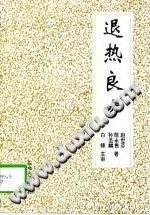 退热良方(赵世芬)PDF电子书下载中医教学-中医资料-中医医案-中医针灸-古籍珍本-中医基础-中医经典-中医-名家学术-中医男科-疾病专治-经方论治-名族医药-中医方剂-中药本草-中医拔罐-中医刮痧-推拿按摩-中医内科-中西结合-中医妇科-中医皮肤-中医医话-中医外科-中医儿科-中医儿科-海外中医-特色疗法-中医骨伤-中医四诊-中医养生阁