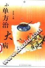 小单方治大病(李堂华)PDF电子书下载中医教学-中医资料-中医医案-中医针灸-古籍珍本-中医基础-中医经典-中医-名家学术-中医男科-疾病专治-经方论治-名族医药-中医方剂-中药本草-中医拔罐-中医刮痧-推拿按摩-中医内科-中西结合-中医妇科-中医皮肤-中医医话-中医外科-中医儿科-中医儿科-海外中医-特色疗法-中医骨伤-中医四诊-中医养生阁