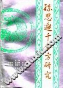 孙思邈千金方研究(雷自申)PDF电子书下载中医教学-中医资料-中医医案-中医针灸-古籍珍本-中医基础-中医经典-中医-名家学术-中医男科-疾病专治-经方论治-名族医药-中医方剂-中药本草-中医拔罐-中医刮痧-推拿按摩-中医内科-中西结合-中医妇科-中医皮肤-中医医话-中医外科-中医儿科-中医儿科-海外中医-特色疗法-中医骨伤-中医四诊-中医养生阁