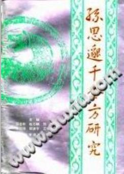 孙思邈千金方研究(雷自申)PDF电子书下载 - 中医养生阁中医教学-中医资料-中医医案-中医针灸-古籍珍本-中医基础-中医经典-中医-名家学术-中医男科-疾病专治-经方论治-名族医药-中医方剂-中药本草-中医拔罐-中医刮痧-推拿按摩-中医内科-中西结合-中医妇科-中医皮肤-中医医话-中医外科-中医儿科-中医儿科-海外中医-特色疗法-中医骨伤-中医四诊-中医养生阁