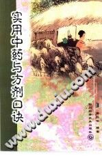 实用中药与方剂口诀PDF电子书下载中医教学-中医资料-中医医案-中医针灸-古籍珍本-中医基础-中医经典-中医-名家学术-中医男科-疾病专治-经方论治-名族医药-中医方剂-中药本草-中医拔罐-中医刮痧-推拿按摩-中医内科-中西结合-中医妇科-中医皮肤-中医医话-中医外科-中医儿科-中医儿科-海外中医-特色疗法-中医骨伤-中医四诊-中医养生阁