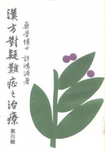 汉方对疑难症之治疗 第4辑PDF电子书下载中医教学-中医资料-中医医案-中医针灸-古籍珍本-中医基础-中医经典-中医-名家学术-中医男科-疾病专治-经方论治-名族医药-中医方剂-中药本草-中医拔罐-中医刮痧-推拿按摩-中医内科-中西结合-中医妇科-中医皮肤-中医医话-中医外科-中医儿科-中医儿科-海外中医-特色疗法-中医骨伤-中医四诊-中医养生阁