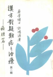 汉方对疑难症之治疗 第2辑PDF电子书下载中医教学-中医资料-中医医案-中医针灸-古籍珍本-中医基础-中医经典-中医-名家学术-中医男科-疾病专治-经方论治-名族医药-中医方剂-中药本草-中医拔罐-中医刮痧-推拿按摩-中医内科-中西结合-中医妇科-中医皮肤-中医医话-中医外科-中医儿科-中医儿科-海外中医-特色疗法-中医骨伤-中医四诊-中医养生阁