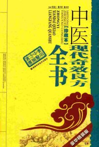 中医现代奇效良方全书 珍藏本 豪华精装版PDF电子书下载中医教学-中医资料-中医医案-中医针灸-古籍珍本-中医基础-中医经典-中医-名家学术-中医男科-疾病专治-经方论治-名族医药-中医方剂-中药本草-中医拔罐-中医刮痧-推拿按摩-中医内科-中西结合-中医妇科-中医皮肤-中医医话-中医外科-中医儿科-中医儿科-海外中医-特色疗法-中医骨伤-中医四诊-中医养生阁
