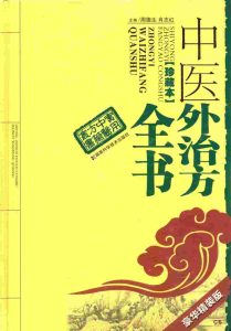 中医外治方全书  珍藏本PDF电子书下载中医教学-中医资料-中医医案-中医针灸-古籍珍本-中医基础-中医经典-中医-名家学术-中医男科-疾病专治-经方论治-名族医药-中医方剂-中药本草-中医拔罐-中医刮痧-推拿按摩-中医内科-中西结合-中医妇科-中医皮肤-中医医话-中医外科-中医儿科-中医儿科-海外中医-特色疗法-中医骨伤-中医四诊-中医养生阁
