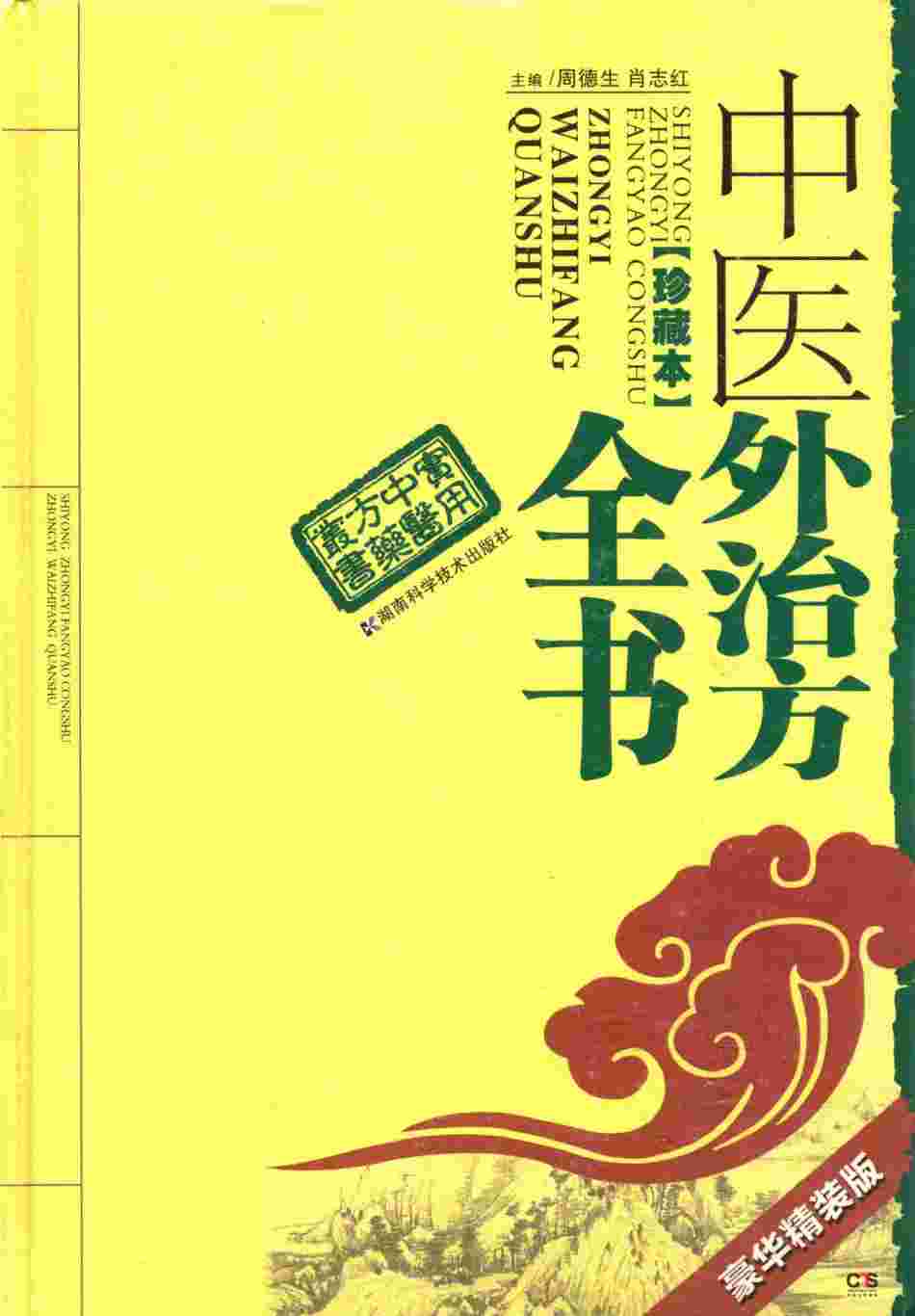 中医外治方全书 珍藏本PDF电子书下载 - 中医养生阁中医教学-中医资料-中医医案-中医针灸-古籍珍本-中医基础-中医经典-中医-名家学术-中医男科-疾病专治-经方论治-名族医药-中医方剂-中药本草-中医拔罐-中医刮痧-推拿按摩-中医内科-中西结合-中医妇科-中医皮肤-中医医话-中医外科-中医儿科-中医儿科-海外中医-特色疗法-中医骨伤-中医四诊-中医养生阁
