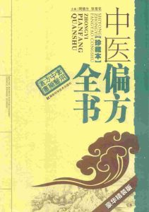 中医偏方全书  珍藏本  豪华精装版PDF电子书下载中医教学-中医资料-中医医案-中医针灸-古籍珍本-中医基础-中医经典-中医-名家学术-中医男科-疾病专治-经方论治-名族医药-中医方剂-中药本草-中医拔罐-中医刮痧-推拿按摩-中医内科-中西结合-中医妇科-中医皮肤-中医医话-中医外科-中医儿科-中医儿科-海外中医-特色疗法-中医骨伤-中医四诊-中医养生阁