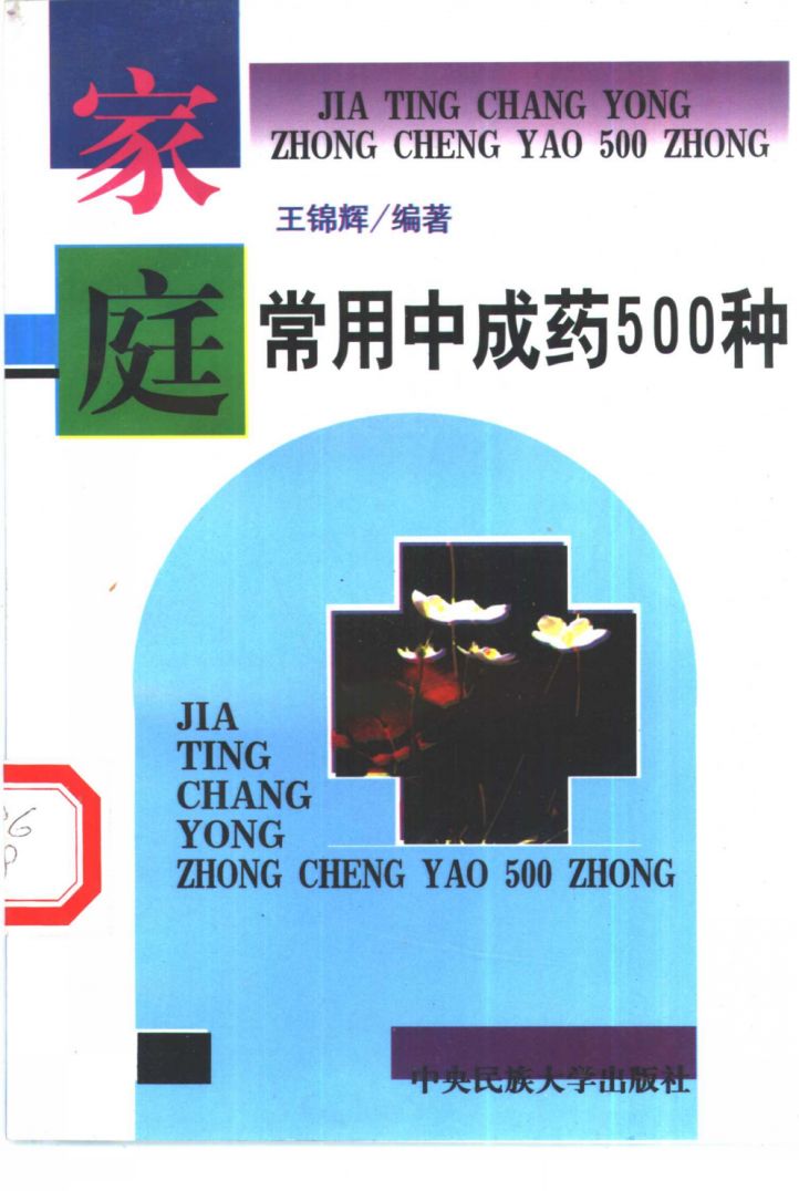 家庭常用中成药500种PDF电子书下载 - 中医养生阁中医教学-中医资料-中医医案-中医针灸-古籍珍本-中医基础-中医经典-中医-名家学术-中医男科-疾病专治-经方论治-名族医药-中医方剂-中药本草-中医拔罐-中医刮痧-推拿按摩-中医内科-中西结合-中医妇科-中医皮肤-中医医话-中医外科-中医儿科-中医儿科-海外中医-特色疗法-中医骨伤-中医四诊-中医养生阁