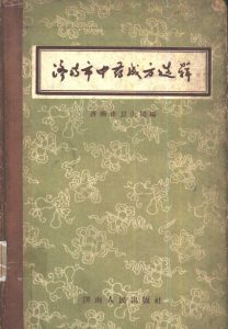 济南市中药成方选辑PDF电子书下载中医教学-中医资料-中医医案-中医针灸-古籍珍本-中医基础-中医经典-中医-名家学术-中医男科-疾病专治-经方论治-名族医药-中医方剂-中药本草-中医拔罐-中医刮痧-推拿按摩-中医内科-中西结合-中医妇科-中医皮肤-中医医话-中医外科-中医儿科-中医儿科-海外中医-特色疗法-中医骨伤-中医四诊-中医养生阁