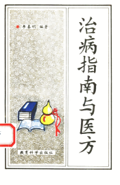 治病指南与医方PDF电子书下载中医教学-中医资料-中医医案-中医针灸-古籍珍本-中医基础-中医经典-中医-名家学术-中医男科-疾病专治-经方论治-名族医药-中医方剂-中药本草-中医拔罐-中医刮痧-推拿按摩-中医内科-中西结合-中医妇科-中医皮肤-中医医话-中医外科-中医儿科-中医儿科-海外中医-特色疗法-中医骨伤-中医四诊-中医养生阁