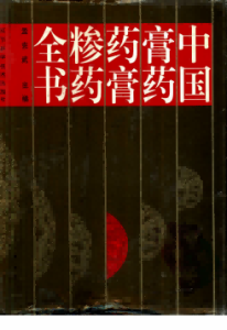 中国膏药药膏糁药全书PDF电子书下载中医教学-中医资料-中医医案-中医针灸-古籍珍本-中医基础-中医经典-中医-名家学术-中医男科-疾病专治-经方论治-名族医药-中医方剂-中药本草-中医拔罐-中医刮痧-推拿按摩-中医内科-中西结合-中医妇科-中医皮肤-中医医话-中医外科-中医儿科-中医儿科-海外中医-特色疗法-中医骨伤-中医四诊-中医养生阁