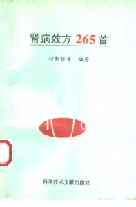 肾病效方265首PDF电子书下载中医教学-中医资料-中医医案-中医针灸-古籍珍本-中医基础-中医经典-中医-名家学术-中医男科-疾病专治-经方论治-名族医药-中医方剂-中药本草-中医拔罐-中医刮痧-推拿按摩-中医内科-中西结合-中医妇科-中医皮肤-中医医话-中医外科-中医儿科-中医儿科-海外中医-特色疗法-中医骨伤-中医四诊-中医养生阁